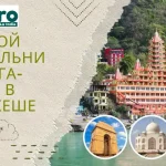 Золотой треугольник и йога-ретрит в Ришикеше: Маршрут, который должен попробовать каждый путешественник