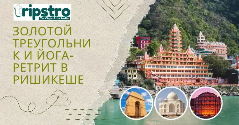 Read more about the article Золотой треугольник и йога-ретрит в Ришикеше: Маршрут, который должен попробовать каждый путешественник