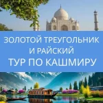 Невероятная Индия: Золотой треугольник и райский тур по Кашмиру в одном незабываемом путешествии