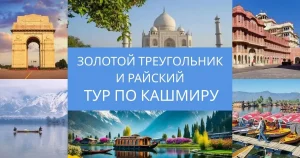 Read more about the article Невероятная Индия: Золотой треугольник и райский тур по Кашмиру в одном незабываемом путешествии