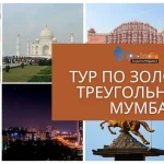 Тур по Золотому треугольнику с Мумбаи: Дели, Агра и Джайпур в одном незабываемом приключении