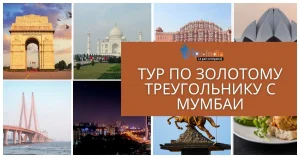 Read more about the article Тур по Золотому треугольнику с Мумбаи: Дели, Агра и Джайпур в одном незабываемом приключении