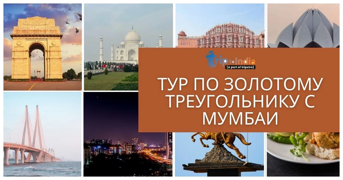 You are currently viewing Тур по Золотому треугольнику с Мумбаи: Дели, Агра и Джайпур в одном незабываемом приключении