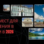 Топ-10 мест для посещения в России в 2026 году | Trip To India