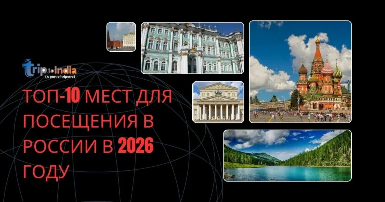 Read more about the article Топ-10 мест для посещения в России в 2026 году | Trip To India