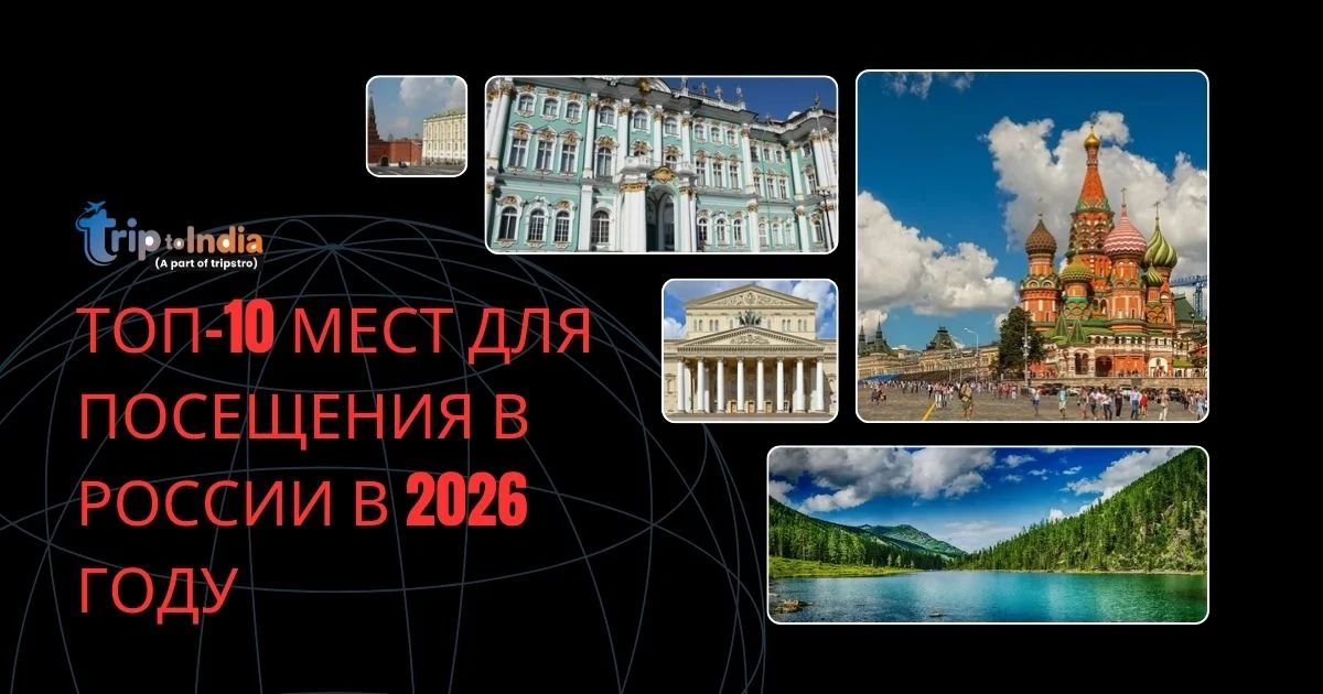 You are currently viewing Топ-10 мест для посещения в России в 2026 году | Trip To India