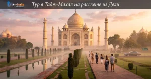 Read more about the article 2026: Тур в Тадж-Махал на рассвете из Дели – Лучшие Туры!