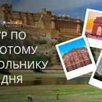 Тур по Золотому Треугольнику 3 Дня 2026: Дели, Агрой, Джайпур!