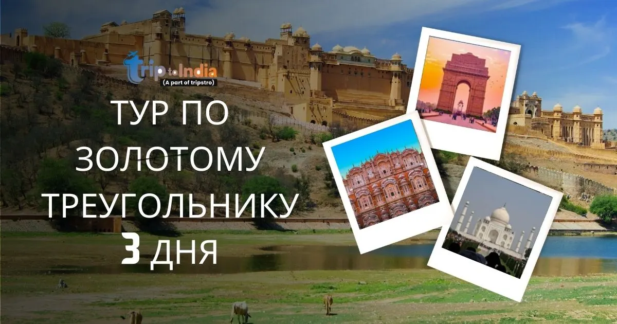 You are currently viewing Тур по Золотому Треугольнику 3 Дня 2026: Дели, Агрой, Джайпур!